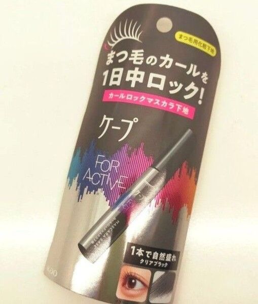 ケープ カールロックマスカラ下地