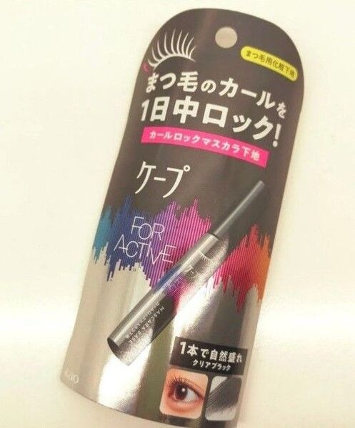 ケープ カールロックマスカラ下地