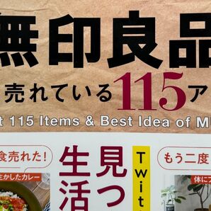 【2冊セット】無印良品115アイテム+PHP持ちすぎないシンプルな暮らし