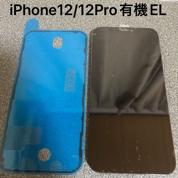 iPhone12/12Pro修理用パネル 有機EL