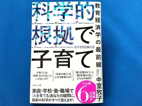 科学的根拠で子育て 教育経済学の最前線 中室牧子/著