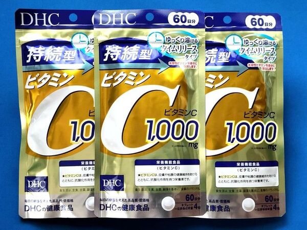 持続型ビタミンC 240粒(60日分)×3袋 DHC