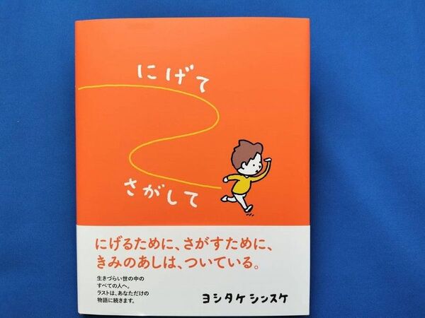にげてさがして ヨシタケシンスケ