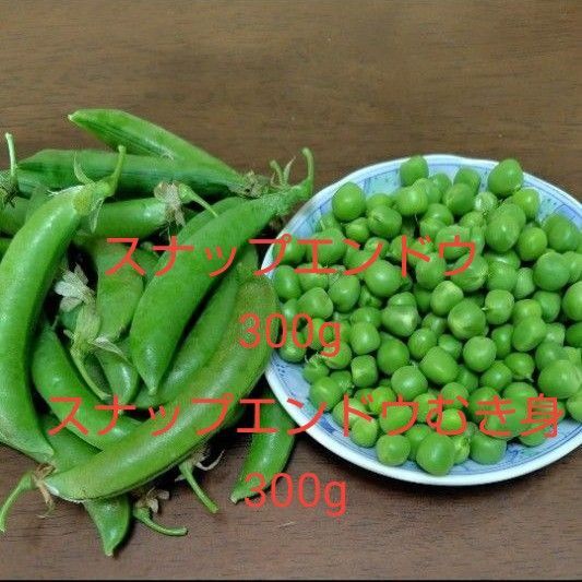 無農薬 スナップエンドウ とスナップエンドウむき身 各300g