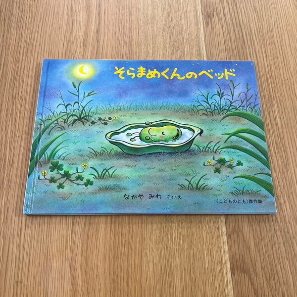 そらまめくんのベッド 絵本