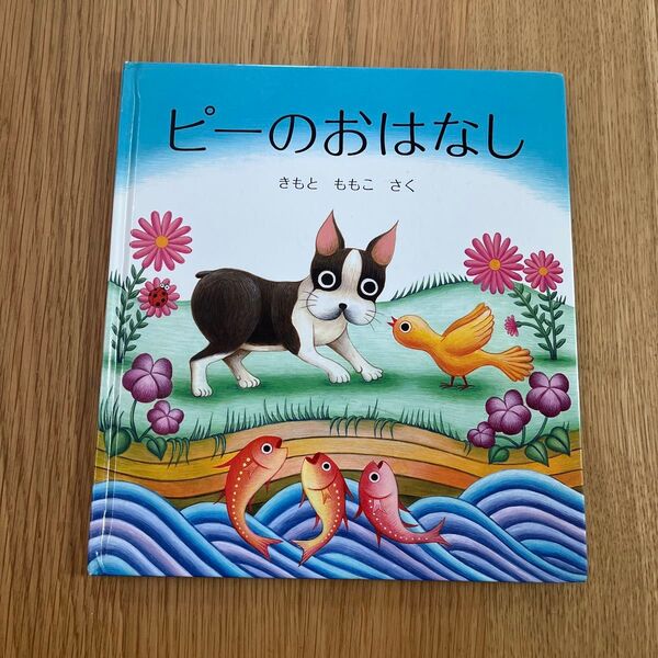 ピーのおはなし きもと もとこ