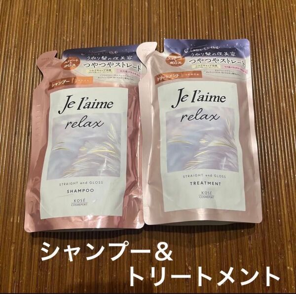 ジュレーム リラックス ミッドナイトリペア ストレート&グロス シャンプー ヘアトリートメント 詰め替え うねり髪 夜用美容液