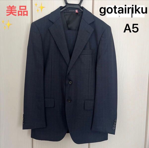 美品 gotairiku スーツ クリーニング済み A5 ネイビー