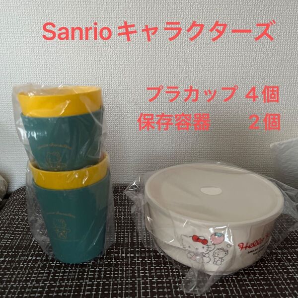 Sanrio サンリオキャラクターズ レンジ可能保存容器 2個 プラカップ 4個 キティ 青山 ぷりん マイメロ クロミ