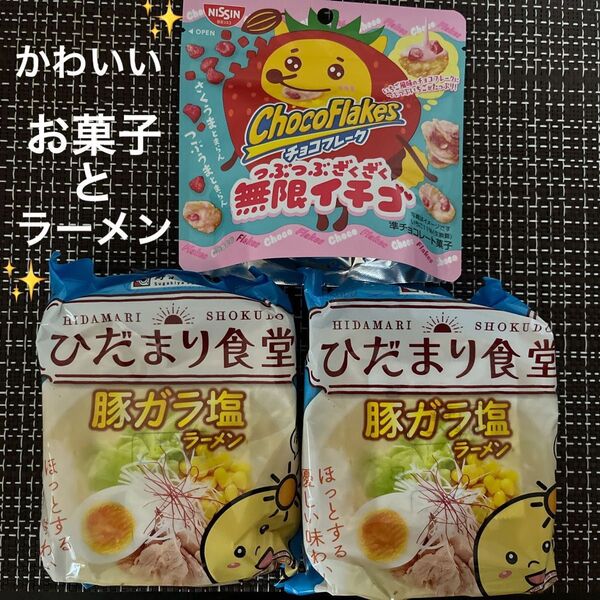 日清シスコ チョコフレーク 期間限定 つぶつぶざくざく 無限イチゴ スガキヤ ひだまり食堂 豚ガラ塩ラーメン2袋 かわいいお菓子