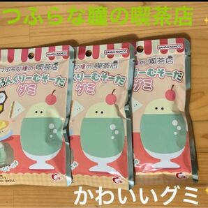 つぶらな瞳の喫茶店 めろんくりーむそーだ グミ かわいい 3袋 パッケージ