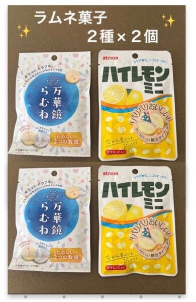アトリオン製菓 ハイレモンミニ 32g 万華鏡らむね かわいい 美味しい 懐かしい ラムネ お菓子 携帯用に 2個ずつ