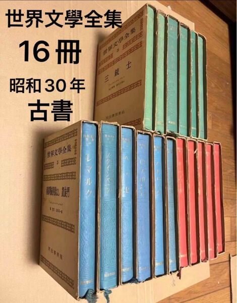 古書 世界文學全集 不揃い 16冊 昭和30年 昭和レトロ