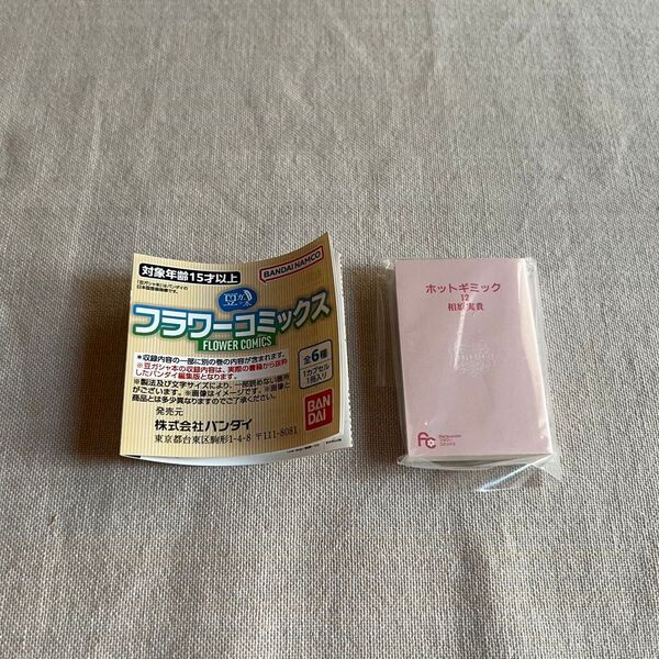 豆ガシャ本 フラワーコミックス ホットギミック 12