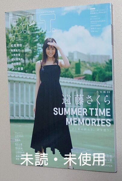 B.L.T. 2022年10月号 表紙 遠藤さくら 乃木坂46 特別付録 遠藤さくら両面超ビッグポスター