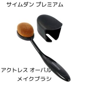 【新品未使用】サイムダン プレミアム アクトレス オーバル メイクブラシ