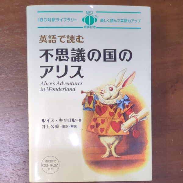 英語で読む不思議の国のアリス (IBC対訳ライブラリー) ルイス・キャロル/著 井上久美/訳・解説 Anna Udagawa