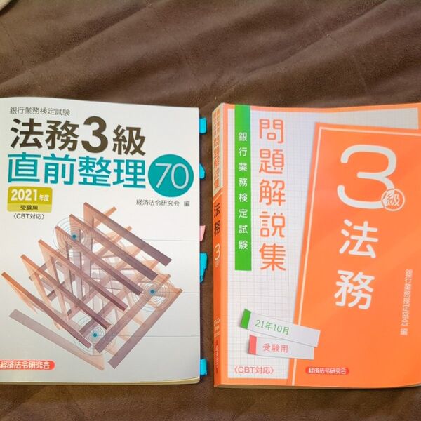銀行業務検定試験法務3級 参考書2冊セット