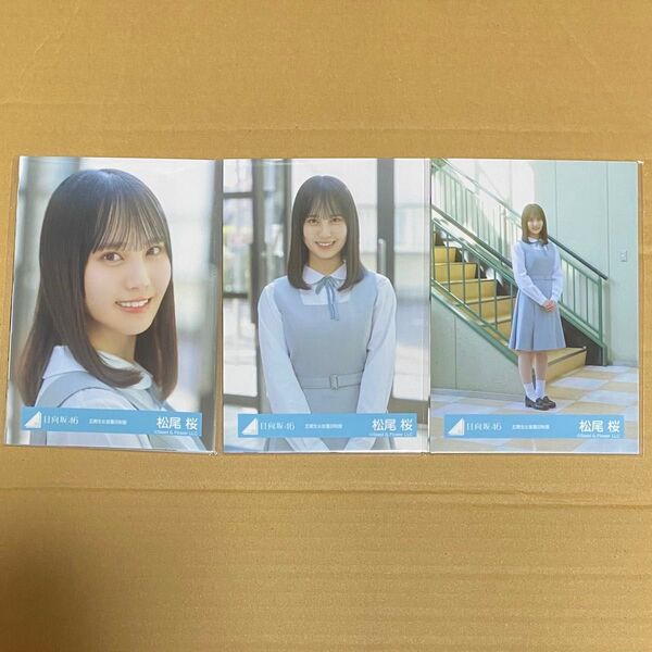 松尾桜 日向坂46 五期生お披露目制服 生写真