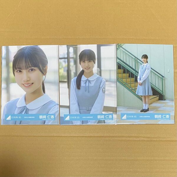 鶴崎仁香 日向坂46 五期生お披露目制服 生写真