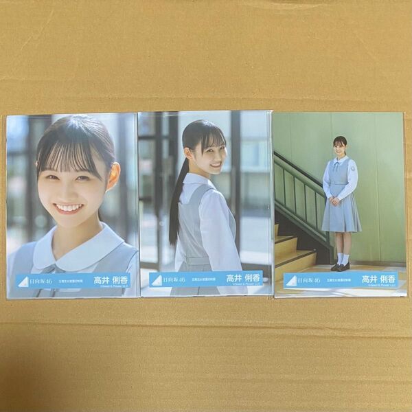 高井俐香 日向坂46 五期生お披露目制服 生写真