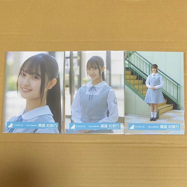 蔵盛妃那乃 日向坂46 五期生お披露目制服 生写真