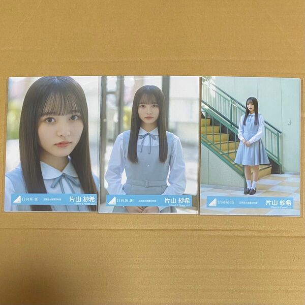 片山紗希 日向坂46 五期生お披露目制服 生写真