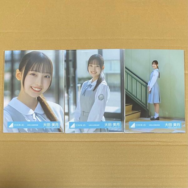 大田美月 日向坂46 五期生お披露目制服 生写真