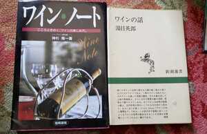 ワイン2冊セット:ワイン・ノート＋ワインの話神杉雅一　湯目英郎　新潮社　梧桐書院【管理番号by1cp本0515】