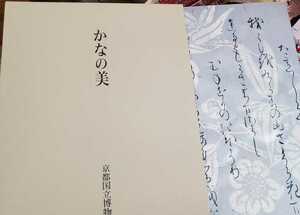 【希少本】かなの美 図録　京都国立博物館　1996初版 大塚巧藝社 ひらがな 書道【管理番号G1cp本sita0506】美術　大型本 定価30,000円