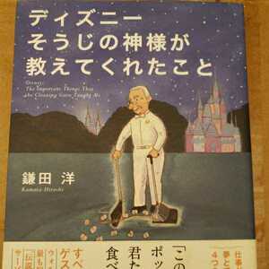 【初版・帯付き】ディズニー　そうじの神様が教えてくれたこと【管理番号経3cp本0503】