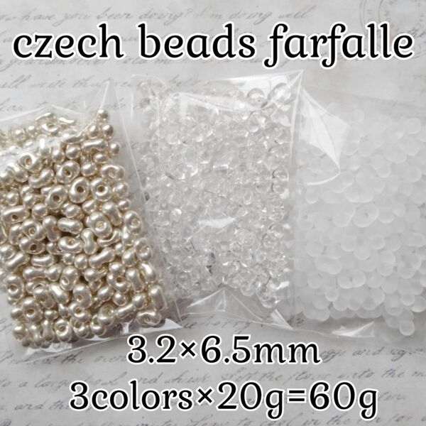 No.5 チェコビーズ ファルファーレ 3.2×6.5mm 20g×3色 計60g