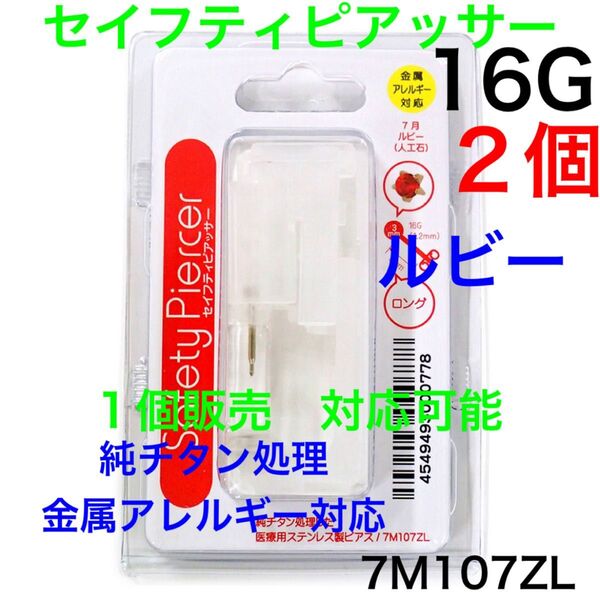 2個 ピアッサー 16G シャフト8mm ボール3mm ルビー 金属アレルギー対応 純チタン加工 ファーストピアス ボディピアス