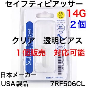 2個 ピアッサー 14G シャフト8mm 透明 シークレットピアス ファーストピアス ボディピアス 軟骨用 イヤーロブ