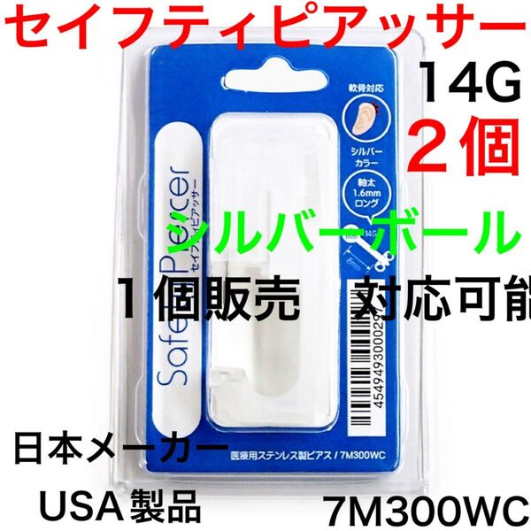 2個 ピアッサー 14G シャフト8mm ボール3mm 医療用ステンレス製 シルバー カラー ファーストピアス ボディピアス