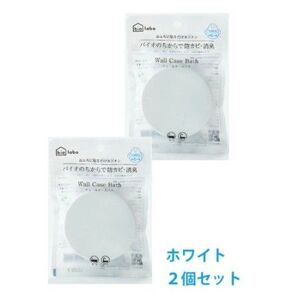 labo Wall Case Bath ホワイト 2個セット
