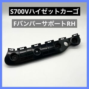 ハイゼットカーゴ S700V フロントバンパーサポート リテーナー 右 未使用品
