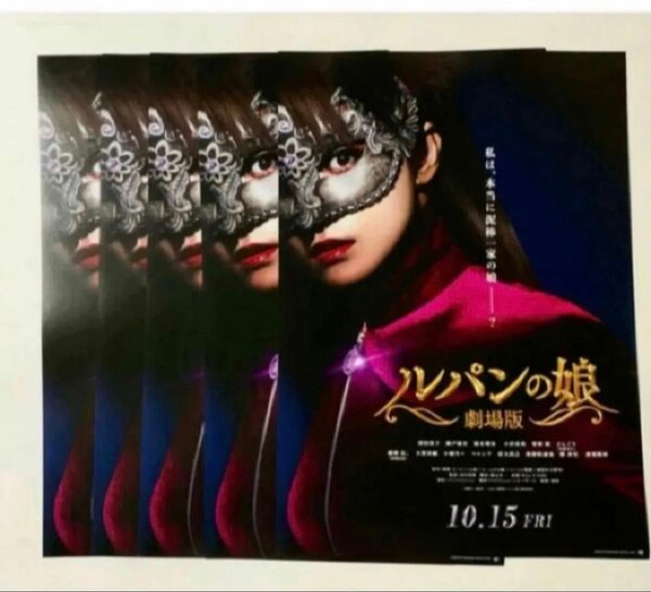 劇場版 ルパンの娘 チラシ フライヤー 深田恭子 瀬戸康史 橋本環奈 渡部篤郎