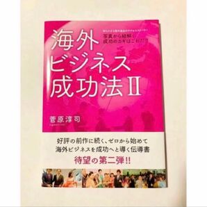 海外ビジネス成功法2 菅原淳司 ビーエス出版