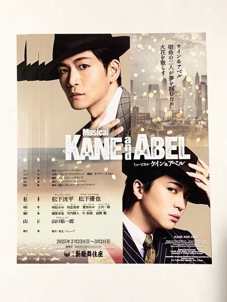 ミュージカル ケイン&アベル 松下洸平 松下優也 咲妃みゆ 山口祐一郎 チラシ フライヤー