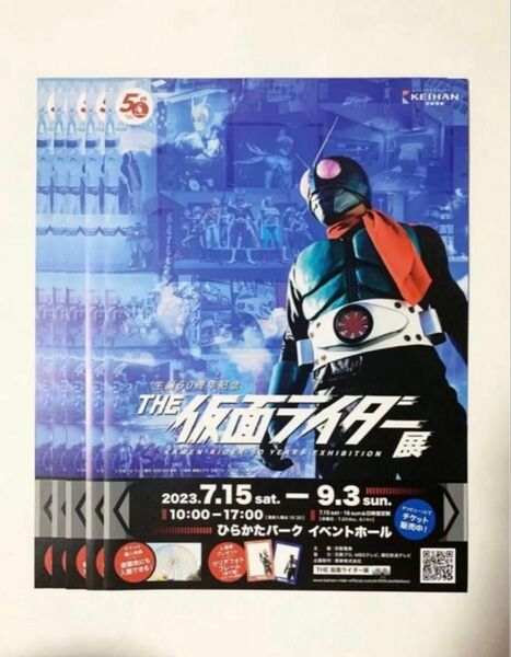 生誕50周年記念 THE仮面ライダー展 ひらかたパークイベントホール チラシ フライヤー