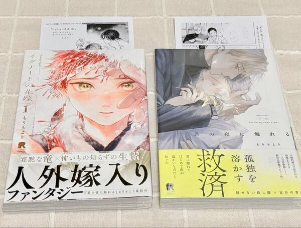 君の夜に触れる イグナートの花嫁 もりもより シュリンク・特典・帯付き 新品未読