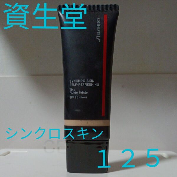 SHISEIDO 資生堂 シンクロスキン セルフリフレッシング ティント ファンデーション 125 カネボウ シャネル ディオール