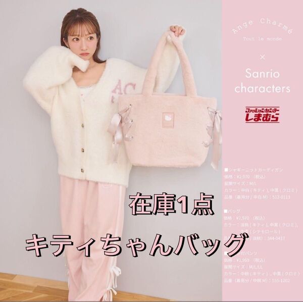 辻希美 アンジェシャルム キティ バッグ しまむら