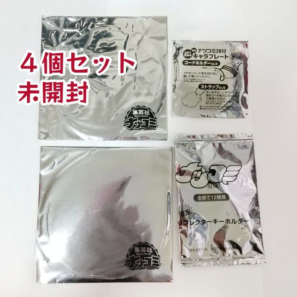 未開封 ナツコミ2011コースター+2012プレート + 2013キーホルダー