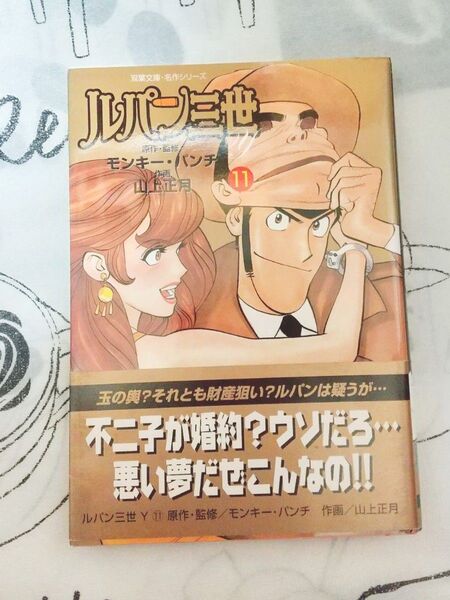 ルパン三世y11巻 山上正月 匿名配送