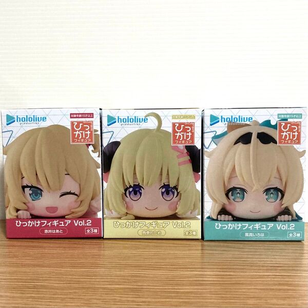ホロライブ ひっかけフィギュアVol.2 赤井はあと、角巻わため、風真いろは 3個セット
