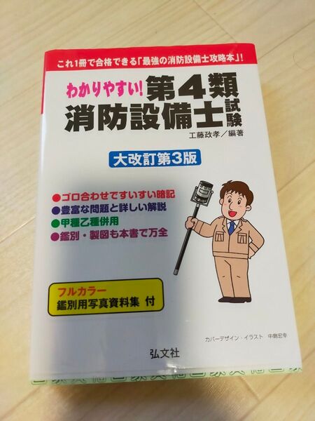 わかりやすい 第4類 消防設備士試験 大改訂第3版