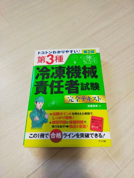 第3種 冷凍機械責任者試験 完全テキスト