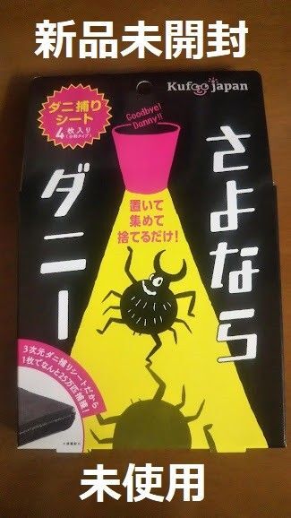 新品 未開封 さよならダニー ダニ捕りシート 4枚入り(分割タイプ) ダニ だに アレルギー くしゃみ 鼻水 害虫 駆除 防虫 虫